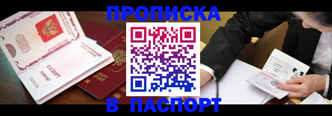 прописка штамп в Сланцах